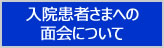 入院患者さまへの面会について